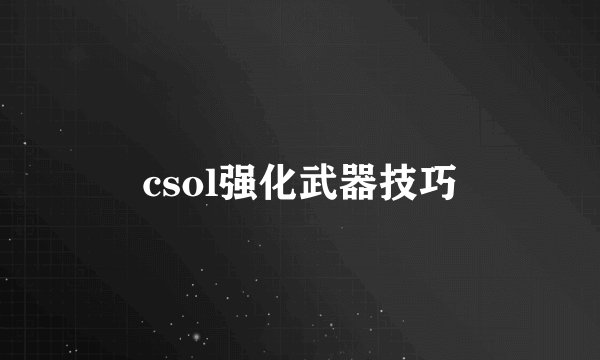 csol强化武器技巧