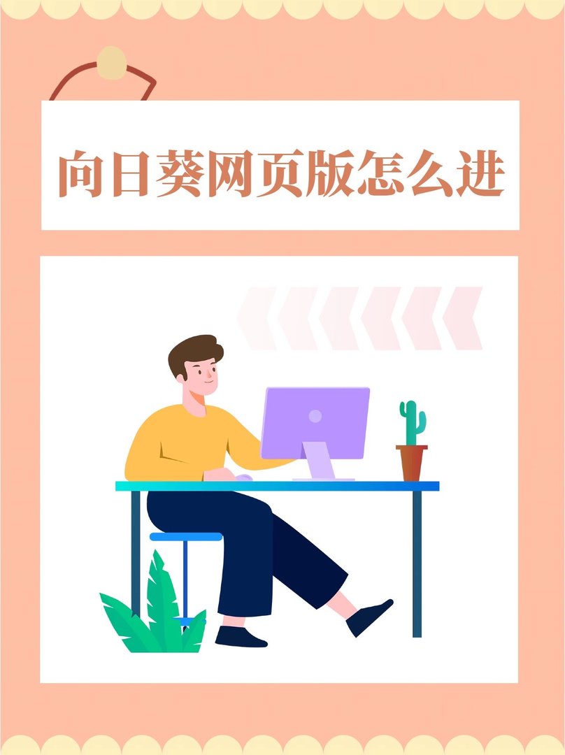 向日葵网页版怎么进
