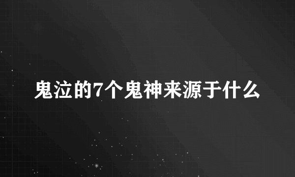 鬼泣的7个鬼神来源于什么