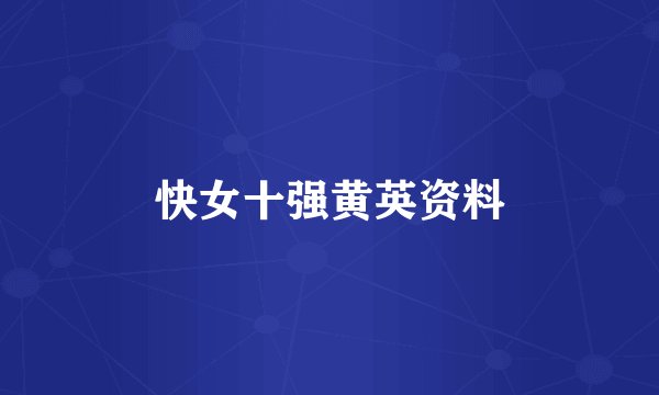 快女十强黄英资料