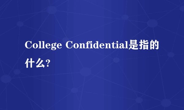 College Confidential是指的什么?