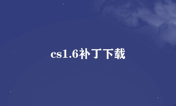 cs1.6补丁下载
