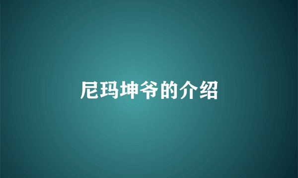 尼玛坤爷的介绍