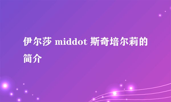 伊尔莎 middot 斯奇培尔莉的简介