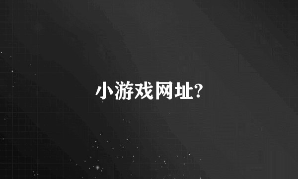 小游戏网址?
