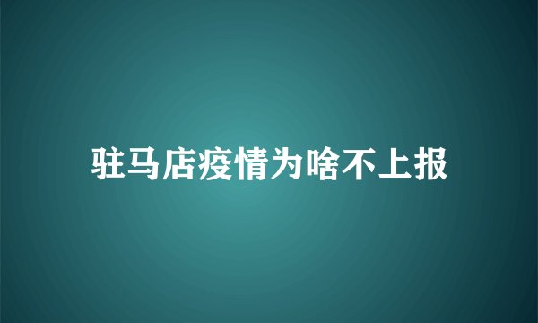驻马店疫情为啥不上报