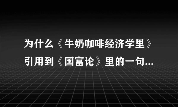 为什么《牛奶咖啡经济学里》引用到《国富论》里的一句话说：从长期来看，产品价格不应当超过其生产成本。