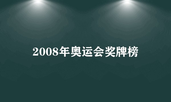2008年奥运会奖牌榜