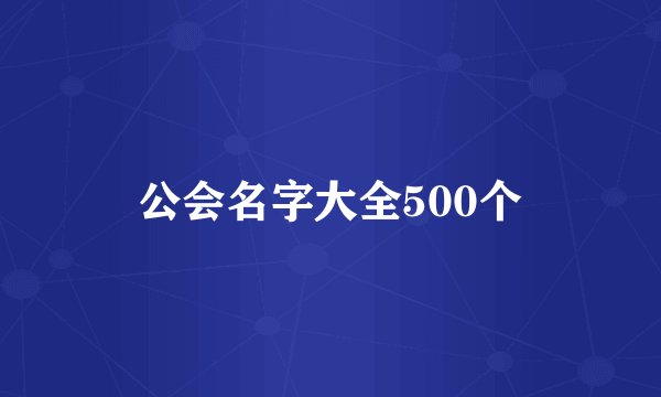 公会名字大全500个