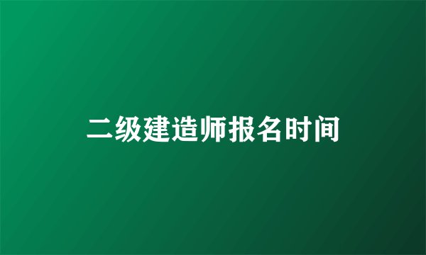 二级建造师报名时间