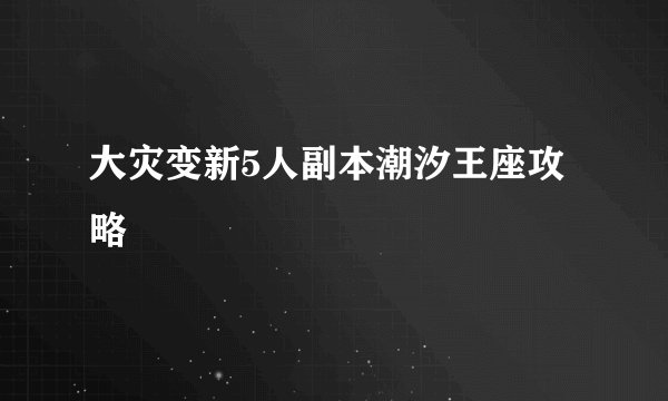 大灾变新5人副本潮汐王座攻略