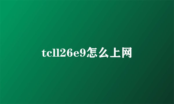 tcll26e9怎么上网