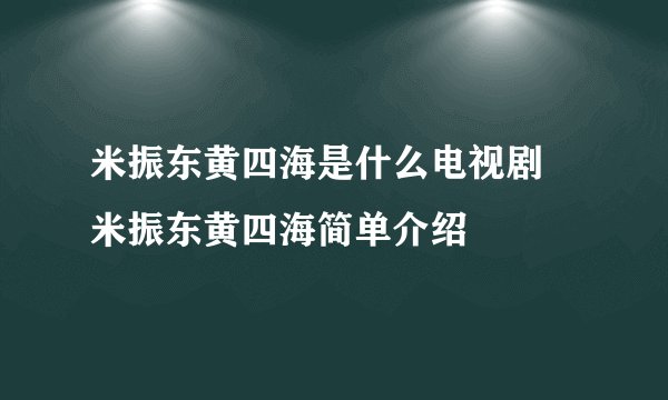 米振东黄四海是什么电视剧 米振东黄四海简单介绍