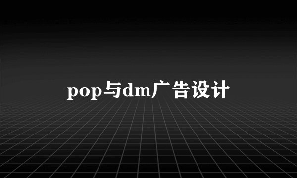 pop与dm广告设计