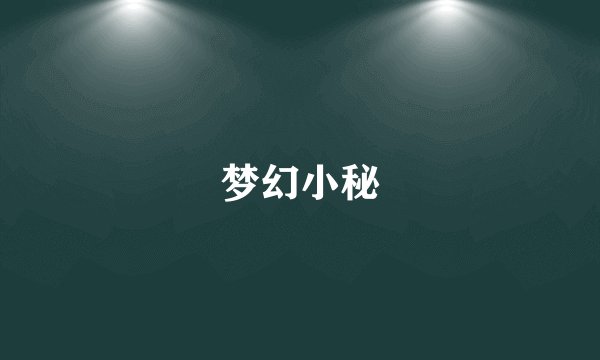 梦幻小秘