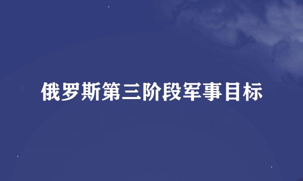俄罗斯第三阶段军事目标