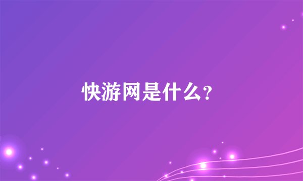 快游网是什么？