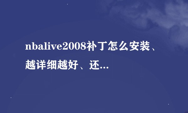 nbalive2008补丁怎么安装、越详细越好、还有最新的补丁。大神们帮帮忙