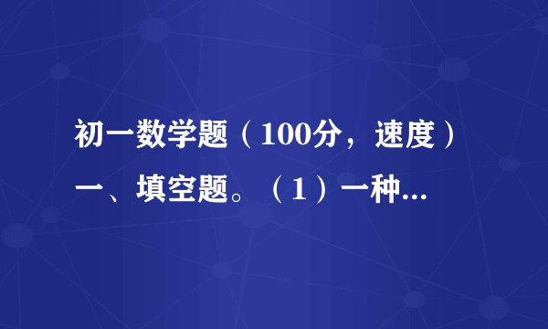 初一数学题（100分，速度）一、填空题。（1）一种商品售价为60元,可赚取20%的利润,该商品的进价为（）元。
