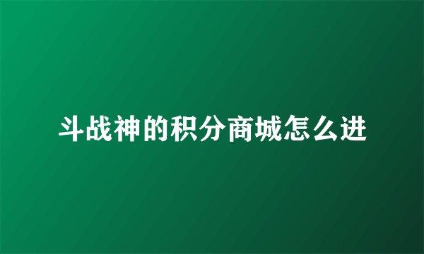 斗战神的积分商城怎么进