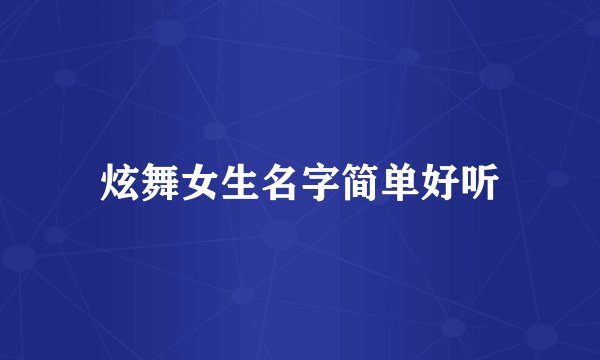 炫舞女生名字简单好听