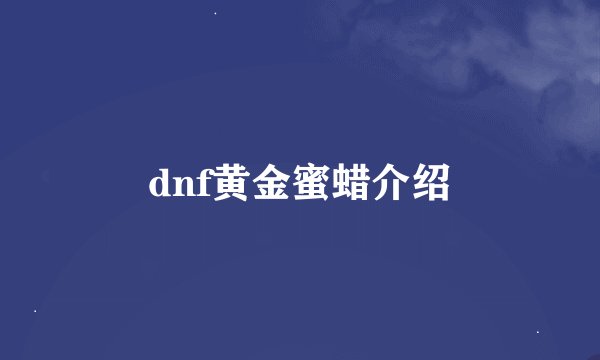 dnf黄金蜜蜡介绍