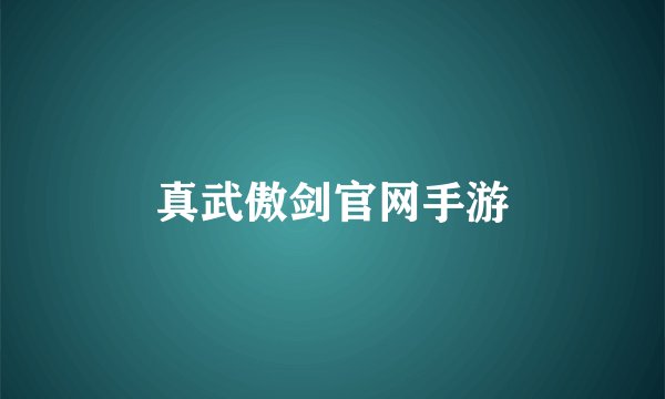真武傲剑官网手游