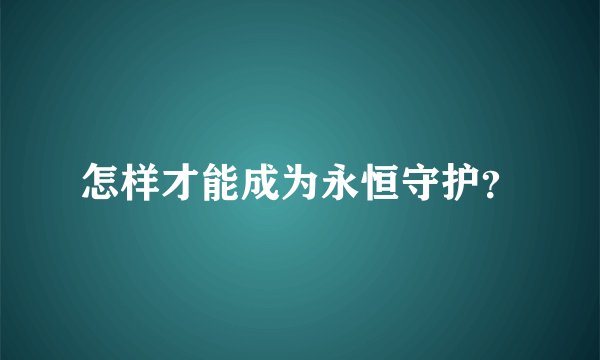 怎样才能成为永恒守护？