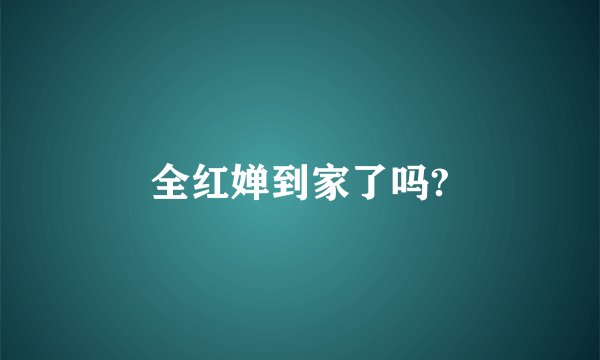 全红婵到家了吗?