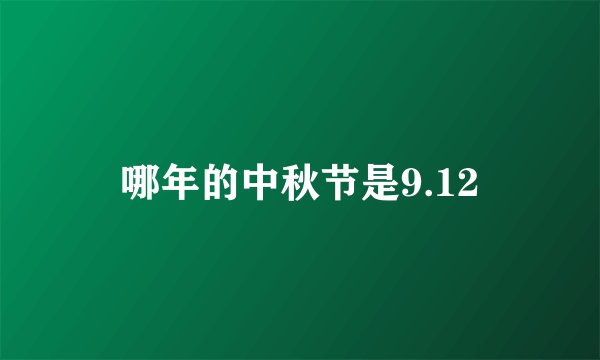 哪年的中秋节是9.12