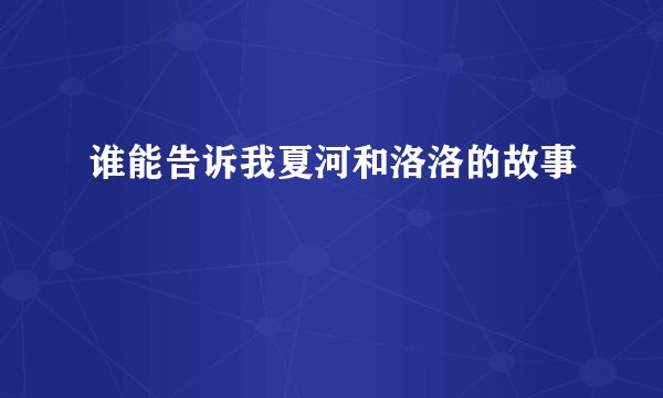 谁能告诉我夏河和洛洛的故事