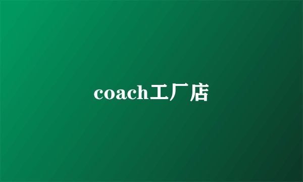 coach工厂店