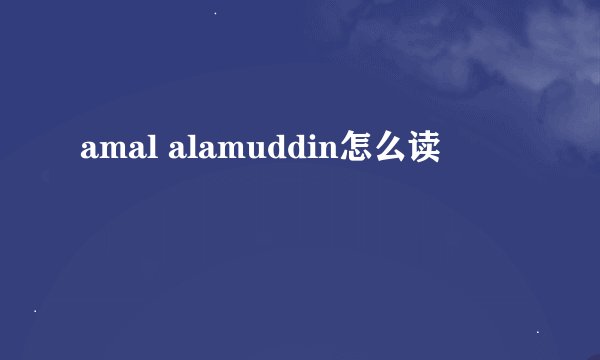 amal alamuddin怎么读