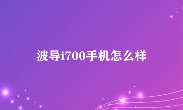 波导i700手机怎么样