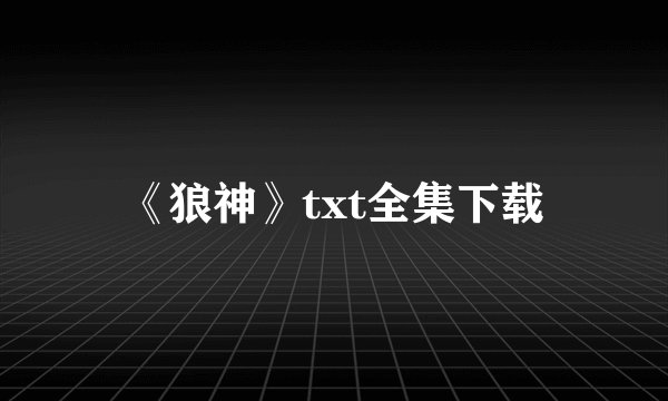 《狼神》txt全集下载