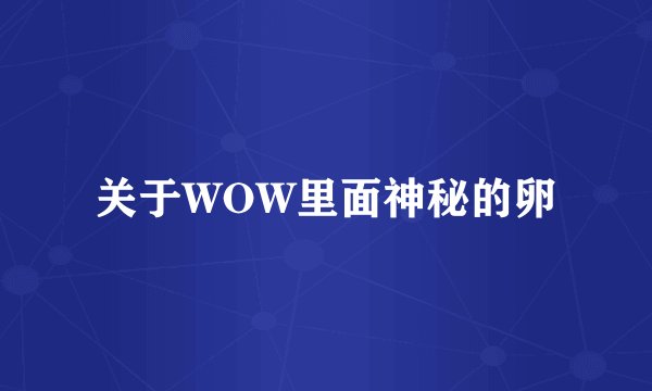 关于WOW里面神秘的卵