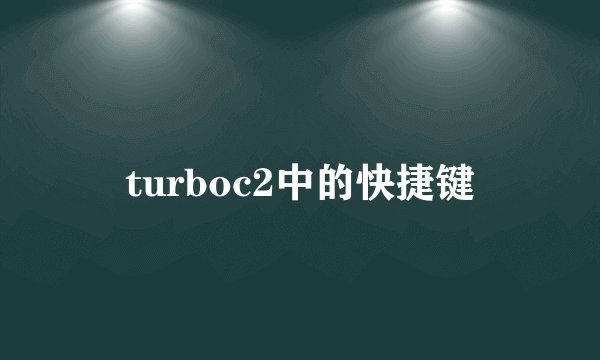 turboc2中的快捷键