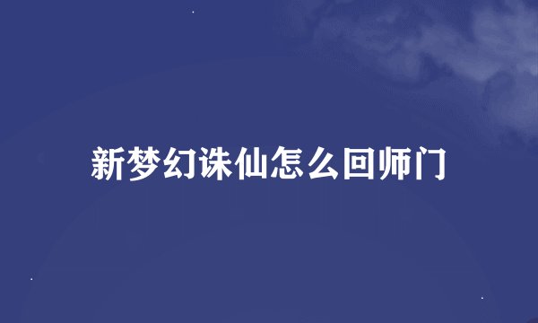 新梦幻诛仙怎么回师门