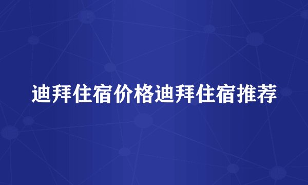 迪拜住宿价格迪拜住宿推荐