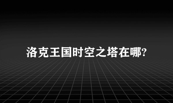 洛克王国时空之塔在哪?