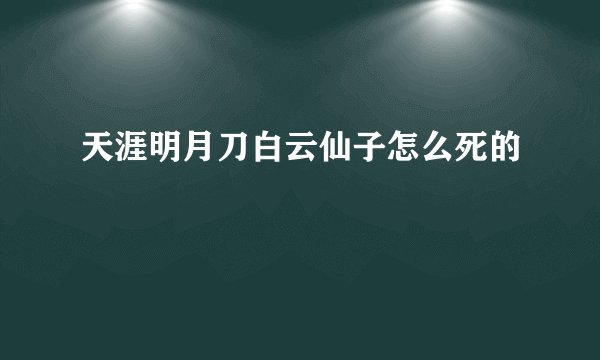 天涯明月刀白云仙子怎么死的