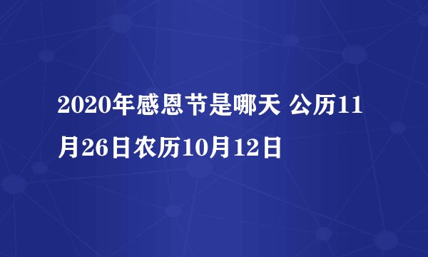 2020年感恩节是哪天 公历11月26日农历10月12日