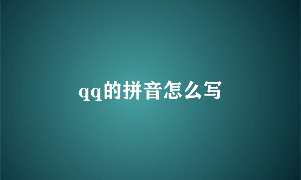 qq的拼音怎么写