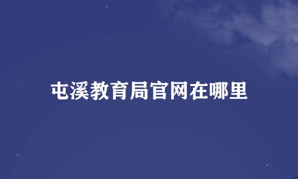 屯溪教育局官网在哪里