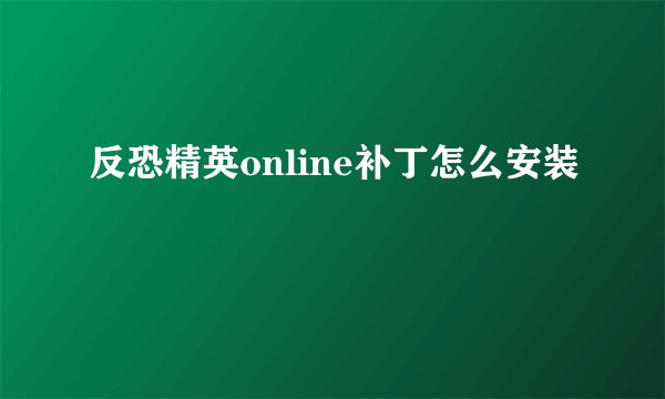 反恐精英online补丁怎么安装