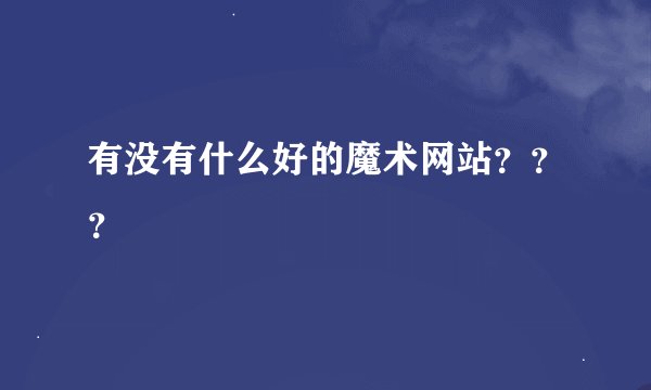 有没有什么好的魔术网站？？？