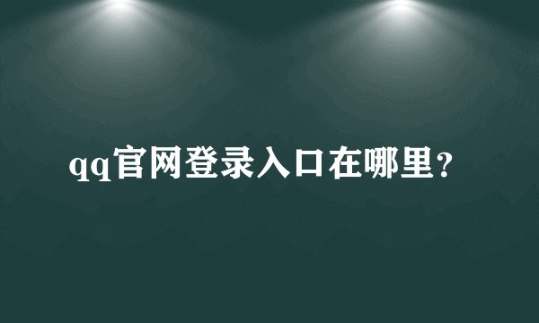 qq官网登录入口在哪里？
