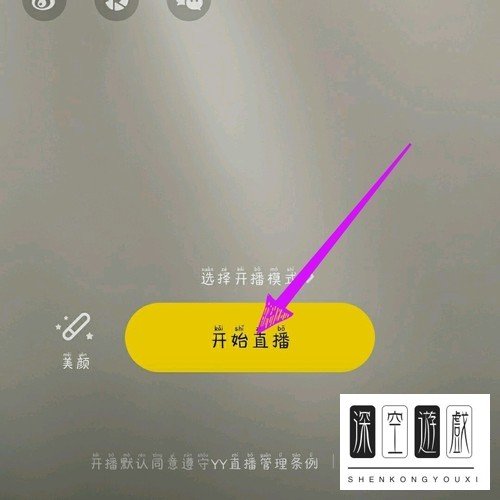 如何在YY开启直播？