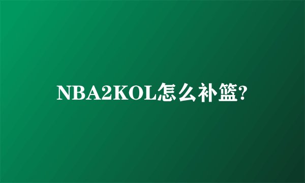 NBA2KOL怎么补篮?