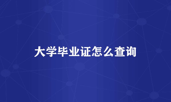 大学毕业证怎么查询